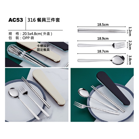 AC53 316 餐具三件套